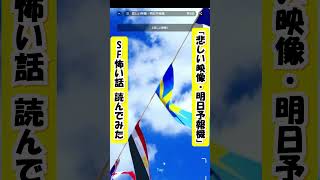 『悲しい映像・明日予報機』という怖い話読んでみた【SF】 #shorts