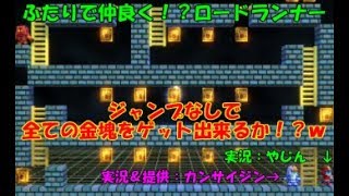 【NintendoSwitch】ふたりで仲良くロードランナー【実況】【初見攻略】