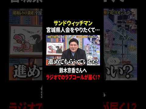 サンドウィッチマン 宮城県人会をやりたくて… 鈴木京香さんへラジオでのラブコールが届く!?｜#サンドウィッチマン＆芦田愛菜の博士ちゃん #TVer で最新話配信中！