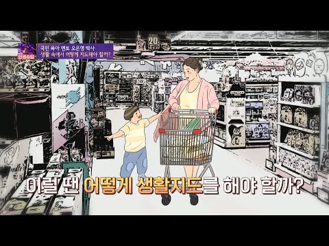 올바른 생활지도의 방법 | 아이의 마음을 수용하기 차이나는 클라스