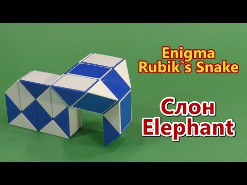 Змейка Рубика СЛОН (обновил) | Rubik`s Snake Elephant (new)