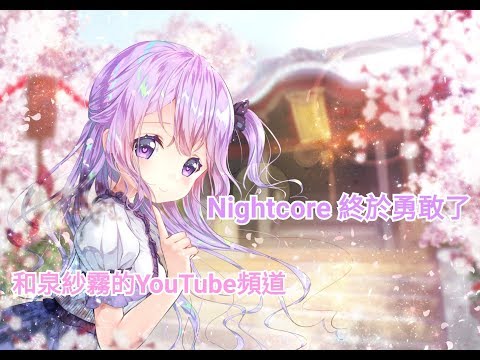 [和泉紗霧Nightcore] 終於勇敢了 [動態歌詞]