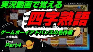 【実況動画で覚える四字熟語】GBAの名作編 Part4 フロッガー
