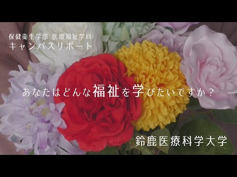 【医療系を目指す高校生必見】鈴鹿医療科学大学キャンパスリポート第４弾（医療福祉学科 医療福祉学専攻）