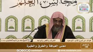 صورة 188 - معنى العيافة والطرق والطيرة - الشيخ سعد بن شايم الحضيري