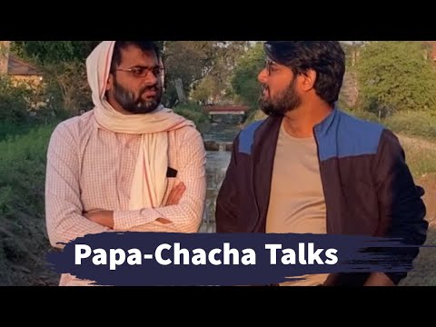 पापा और चाचा की बातचीत । papa-chacha talks