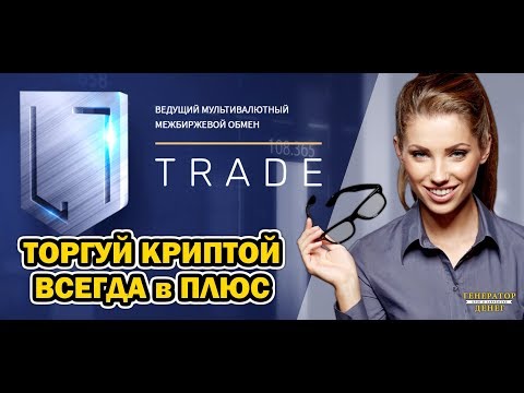 L7 Trade - Автоматический заработок денег.  Торгуем криптовалютой всегда в плюс!!! Обзор