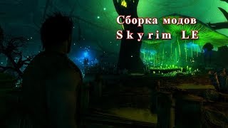 Сборка Skyrim 200+ модов!