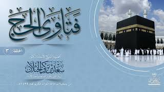 صورة البرامج الاذاعية برنامج فتاوى الحج 1439هـ   الحلقة الثالثة لفضيلة الشيخ أ د  سعد الخثلان