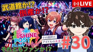【シャインポスト】ウイポで鍛えた経営力発揮か！？#30【Be Yourアイドル】