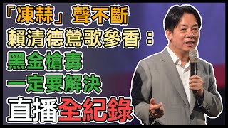 賴清德出席鶯歌碧龍宮八卦祖師聖誕慶