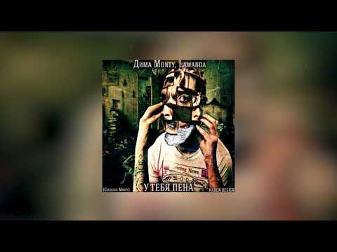 Monty x Lawanda - У тебя пена (Remake)