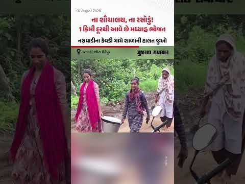 ના શૌચાલય, ના રસોડું! 1 કિમી દૂરથી આવે છે મધ્યાહ્ન ભોજન, Naswadiના કેવડી ગામે શાળાની હાલત જુઓ ના શૌચાલય, ના રસોડું! 1 કિમી દૂરથી આવે છે મધ્યાહ્ન ભોજન, Naswadiના કેવડી ગામે શાળાની હાલત જુઓ