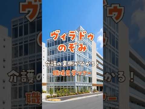 『ヴィラ ドゥ』職場見学ツアー編