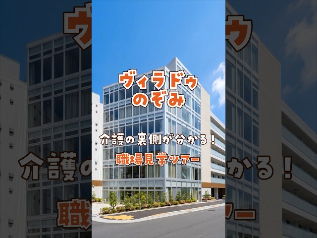 『ヴィラ ドゥ』職場見学ツアー編