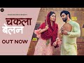 Ruchika Jangid | Chakla Belan | चकला बेलन | New Haryanvi Songs Haryanavi 2021 | Official Video