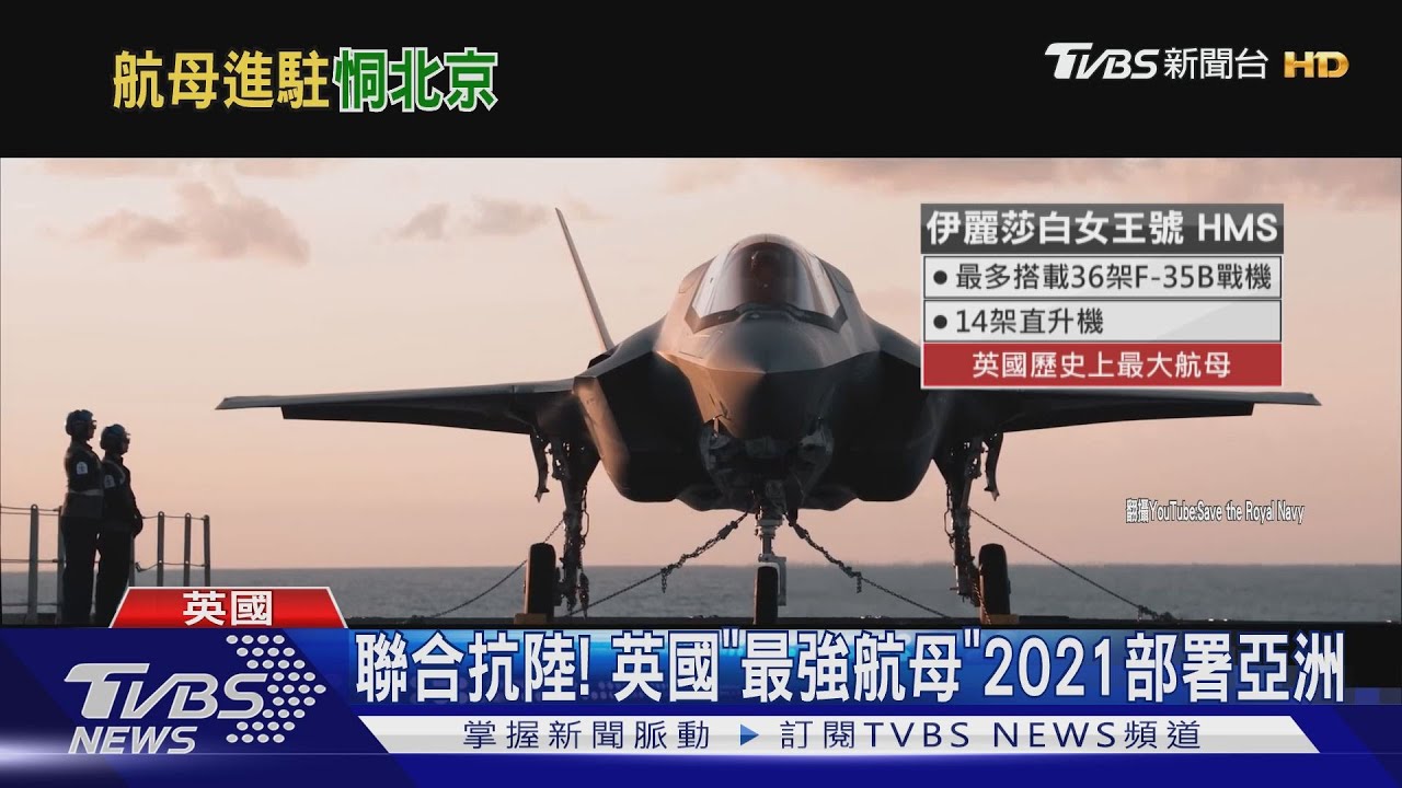 聯合抗陸! 英國「最強航母」2021部署亞洲