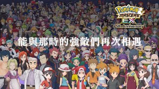 [閒聊] 寶可夢大師 五週年前夜祭預告