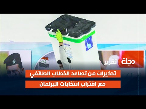فيديو | تحذيرات من تصاعد الخطاب الطائفي مع اقتراب انتخابات البرلمان