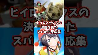 ヒイロとゼクスの決闘を見たスバルの反応集 【ホロライブ/大空スバル/新機動戦記ガンダムW】 #ガンダム #hololive #大空スバル