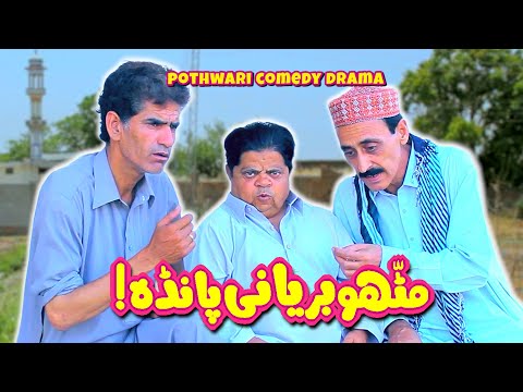 Mithu Marka Biryani! Ab Aeyga Maza! Pothwari Drama - Shahzada Ghaffar - Khaas Potohar New Drama 2023