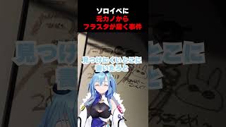 - ソロイベに元カノからフラスタが届く事件 #shorts #春雨麗女 #あおぎり高校