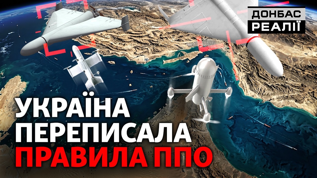 Світ готовий терміново купувати українські рішення для ППО | Донбас Реалії