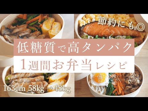 【痩せるダイエット弁当】運動なしで2ヶ月で10kg痩せた私の低糖質・高タンパクな1週間お弁当レシピ  | ダイエット中の食事