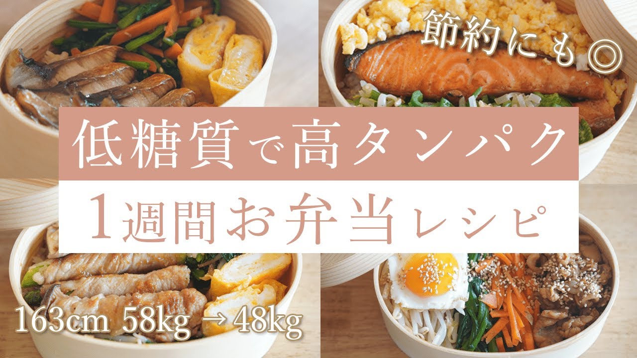 【痩せるダイエット弁当】運動なしで2ヶ月で10kg痩せた私の低糖質・高タンパクな1週間お弁当レシピ  | ダイエット中の食事