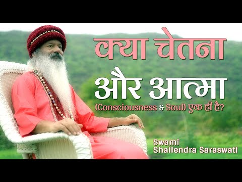 चेतना और आत्मा में क्या अंतर है,  चेतना का स्वभाव क्या है ?