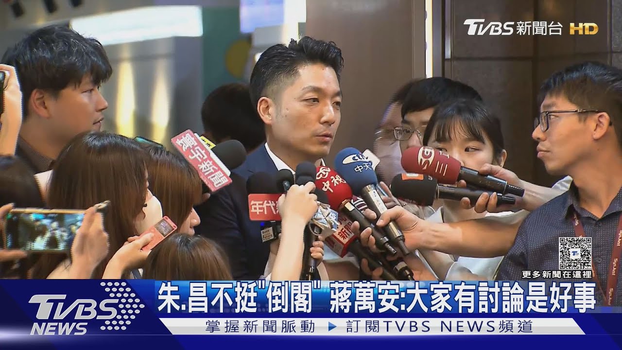 朱、昌不挺「倒閣」　蔣萬安：大家有討論是好事