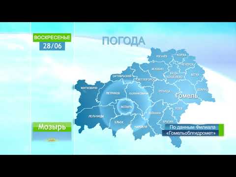 Погода в Гомеле и Гомельской области 28 июня видео