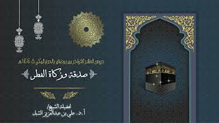 صورة أ.د. علي الشبل | دروس العشر الاواخر من رمضان بالحرم المكي 1445 | صدقة وزكاة الفطر