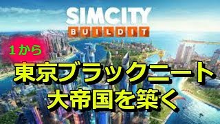【SIMCITY　BUILDIT】はやごんの野望～東京ブラックニート大帝国を築く～【シムシティ】