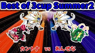 BO3cupSummer2 カントナ vs あんせな