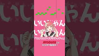 「てぇてぇアイデンティティ」カラオケ配信中！！ぜひぜひ歌ってください🫶💖 #shorts #初音ミク  #joysound