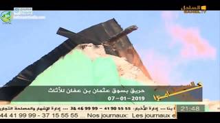 كامرا الساحل - حريق بشوق عثمان بن عفان للأثاث - 07/0/2019 نواكشوط