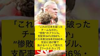 【北中米W杯】「これが日本を破ったチームなのか」“惨敗”のブラジル、支配率34％対66％・パス本数329本対680本…完全に逃げ腰で負けるべくして敗れた #w杯 #サッカー日本代表 #森保ジャパン