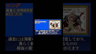 世界政府全軍総帥 コング を紹介！ #ワンピース #ワンピースキャラを30秒で紹介 #ワンピース最新話