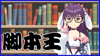 【響木アオ】脚本王決定！！！