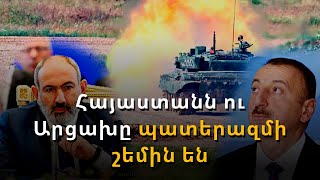 «Ի՞նչը կխանգարի Ադրբեջանին հրթիռներով հարվածել Երևանին». փորձագետները զգոնության կոչ են անում