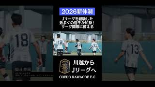 Jリーグを経験してきた多数の新戦力が全員合流！  #サッカー #社会人サッカー #coedokawagoefc