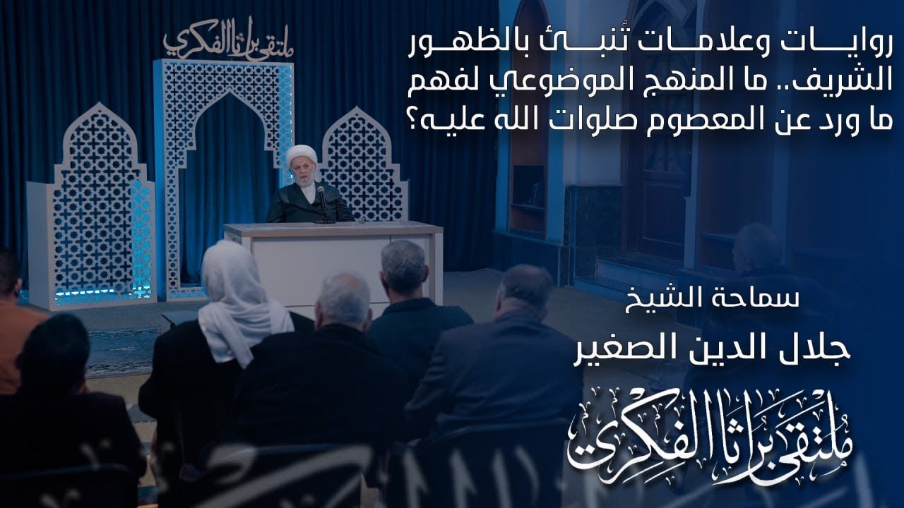 روايات وعلامات تُنبئ بالظهور الشريف.. ما المنهج الموضوعي لفهم ما ورد عن المعصوم صلوات الله عليه؟