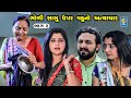 BHOLI SASU UPAR VAHU NO ATYACHAR Part 02 Gujarati Short Films Star Video 2023