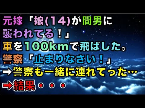 【修羅場な話】元嫁「娘(14)が間男に襲われてる！」車を100kmで飛ばした。警察「止まりなさい！」➡警察も一緒に連れてった…➡結果・・・