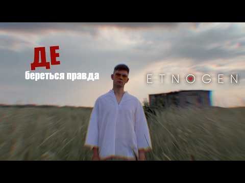EtnoGen - Де береться правда (Official Music Video)