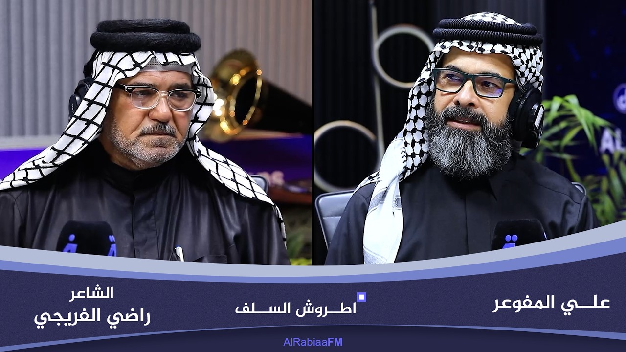 فيديو | اطروش السلف مع علي المفوعر | ضيف الحلقة الشاعر راضي الفريجي
