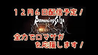 『ロマンシング サガ リ・ユニバース』　ＰＶ