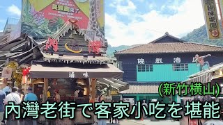 【台湾グルメ】新竹、內灣老街で客家小吃(客家グルメ)を堪能しに行きます。ローカル線で行けるおすすめスポットです。