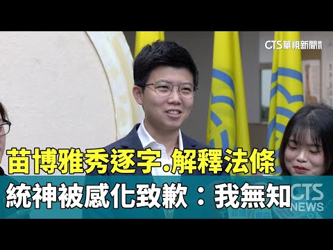 苗博雅秀逐字.解釋法條　統神「被感化」致歉：我無知